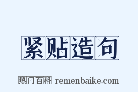紧贴造句是什么意思的图片